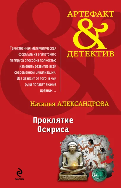 Обложка Проклятие Осириса Наталья Александрова
