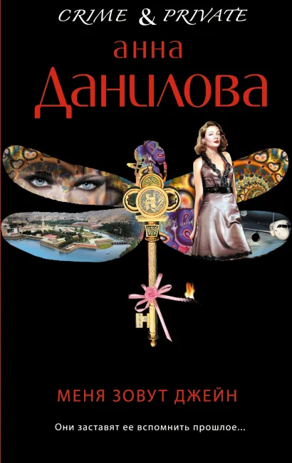 Обложка Меня зовут Джейн Анна Данилова