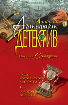 Часы королевского астролога. Золотой идол Огнебога Часы королевского астролога. Золотой идол Огнебога