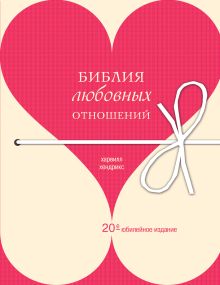 Библия любовных отношений