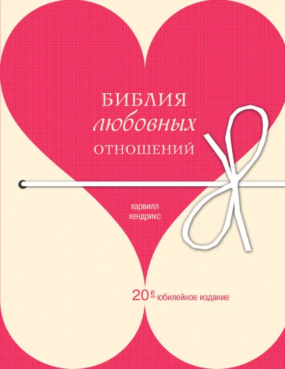 Обложка Библия любовных отношений Харвилл Хендрикс