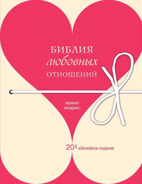 Библия любовных отношений Библия любовных отношений Хендрикс Х.