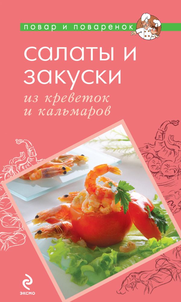 Салаты и закуски из креветок и кальмаров Салаты и закуски из креветок и кальмаров