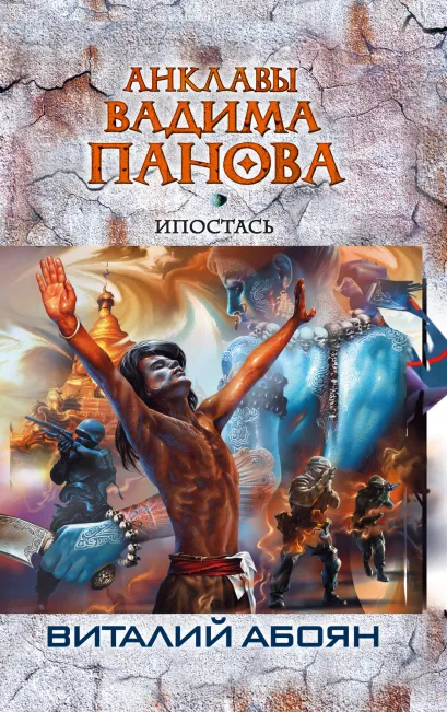 Обложка Ипостась Виталий Абоян, Вадим Панов