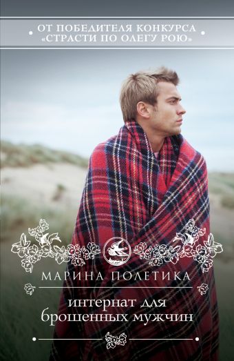 Интернат для брошенных мужчин Интернат для брошенных мужчин Полетика М.