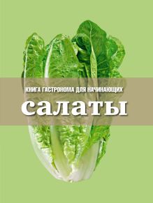 Салаты