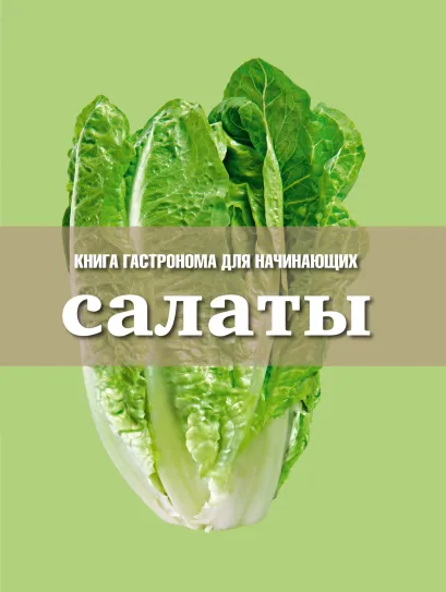 Обложка Салаты