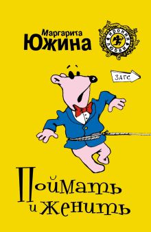 Поймать и женить