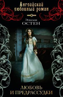 Любовь и предрассудки