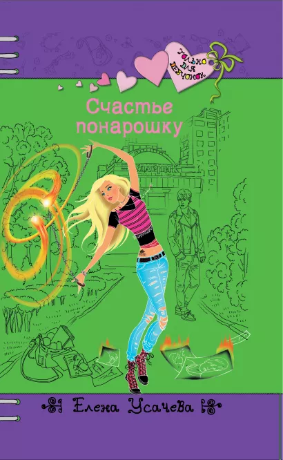 Обложка Счастье понарошку Елена Усачева