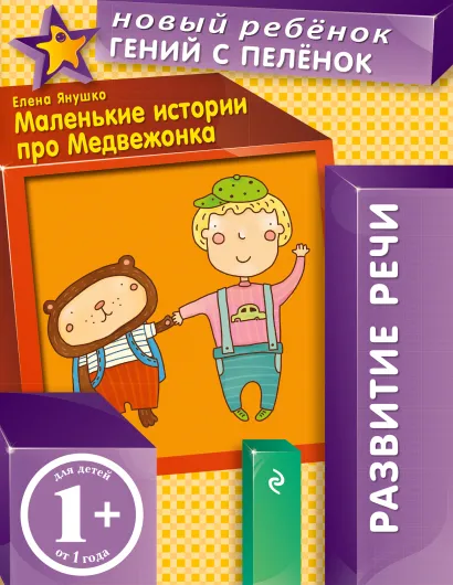 Обложка 1+ Маленькие истории про Медвежонка Янушко Е.А.