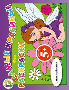 5+ Феи (с наклейками)