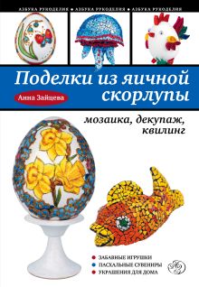 Обложка Поделки из яичной скорлупы: мозаика, декупаж, квилинг Анна Зайцева