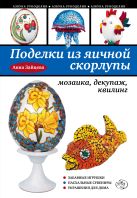 Поделки из яичной скорлупы: мозаика, декупаж, квилинг Поделки из яичной скорлупы: мозаика, декупаж, квилинг