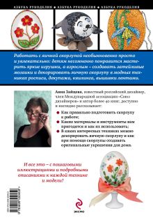 Обложка сзади Поделки из яичной скорлупы: мозаика, декупаж, квилинг Анна Зайцева