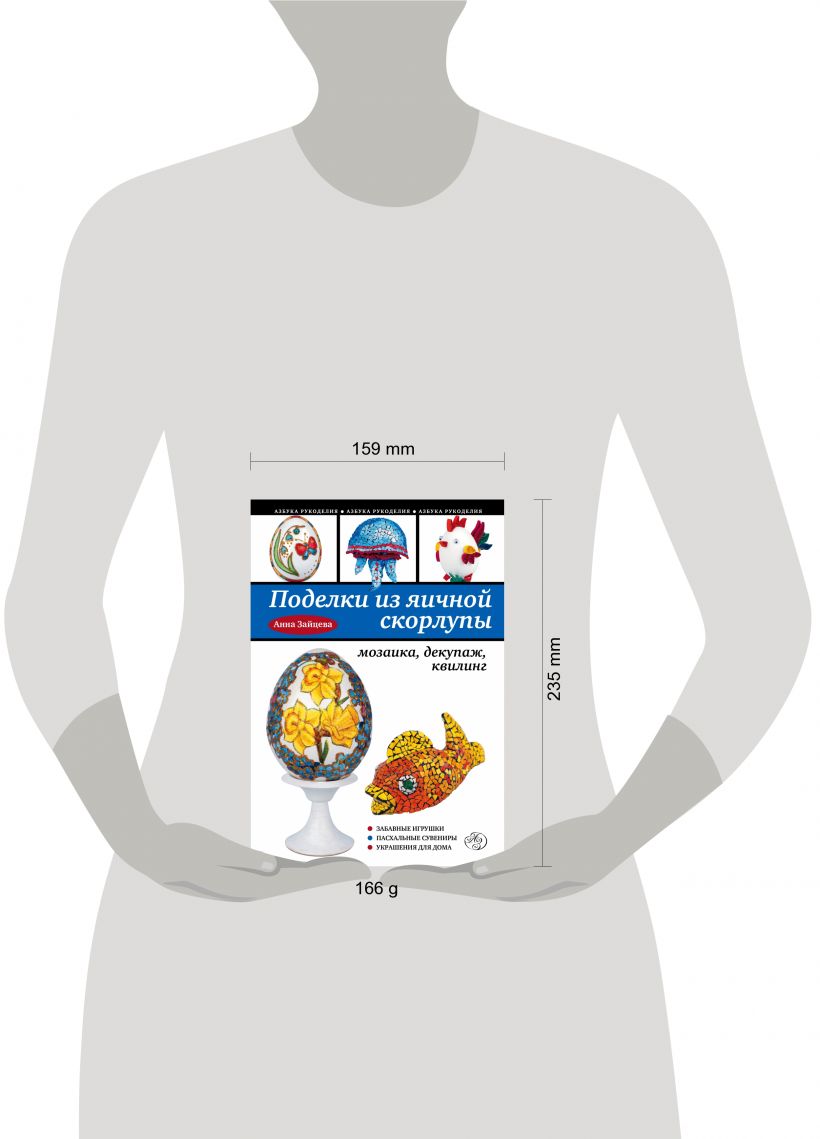 Книга Поделки из яичной скорлупы мозаика декупаж квилинг Анна Зайцева -  купить, читать онлайн отзывы и рецензии | ISBN 978-5-699-55945-9 | Эксмо