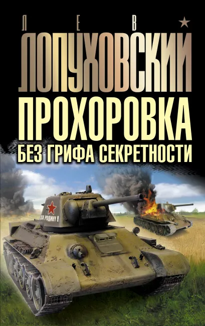 Обложка Прохоровка без грифа секретности Лев Лопуховский