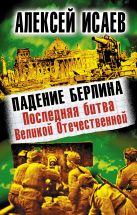 Падение Берлина. Последняя битва Великой Отечественной Падение Берлина. Последняя битва Великой Отечественной