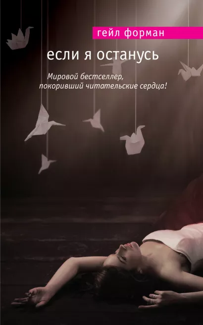 Обложка Если я останусь Гейл Форман