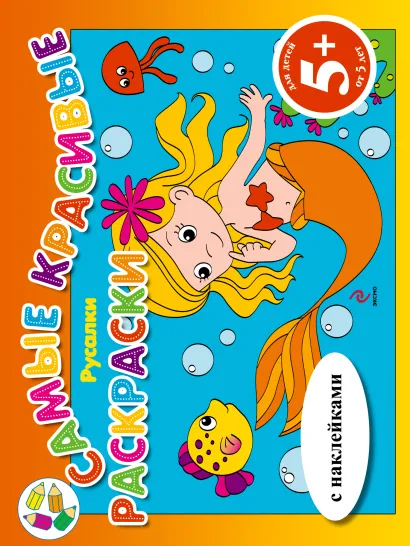 Обложка 5+ Русалки (с наклейками) 