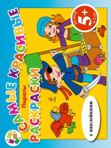 5+ Пираты (с наклейками)