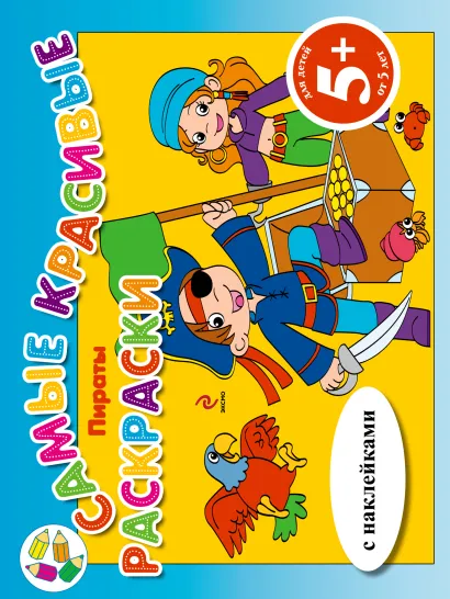 Обложка 5+ Пираты (с наклейками) 