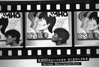 КИНОхроники подполья КИНОхроники подполья Васильева-Халл Н.