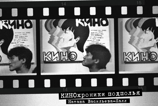 КИНОхроники подполья КИНОхроники подполья Васильева-Халл Н.