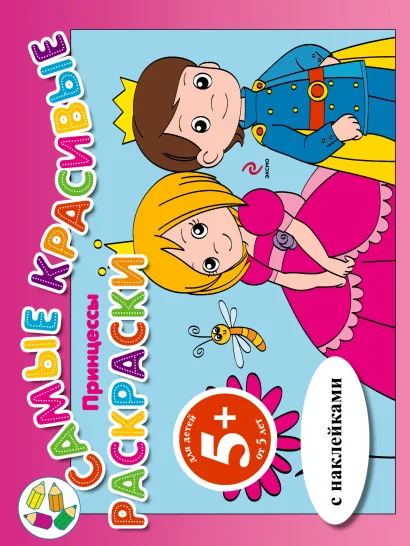 Обложка 5+ Принцессы (с наклейками) 