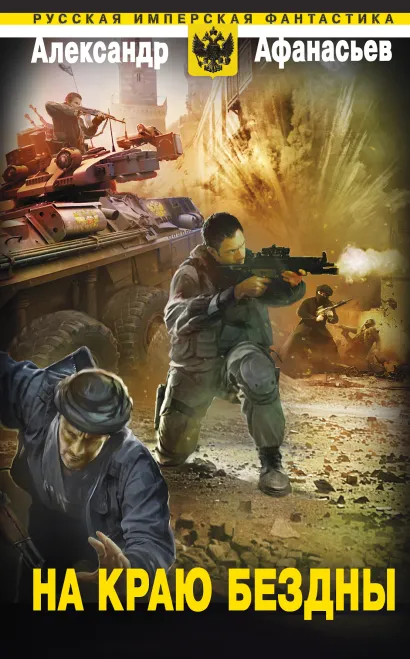Обложка На краю бездны Александр Афанасьев