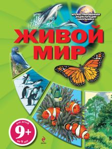 9+ Живой мир