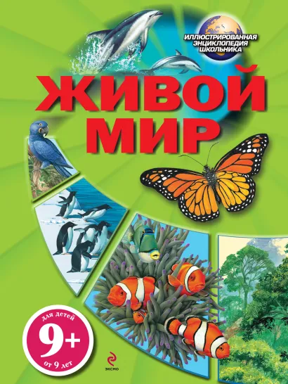 Обложка 9+ Живой мир