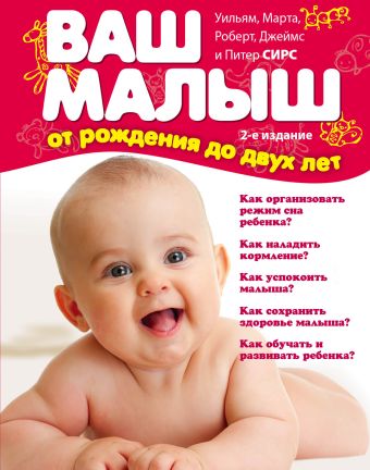 Ваш малыш от рождения до двух лет Ваш малыш от рождения до двух лет Сирс М., Сирс У.