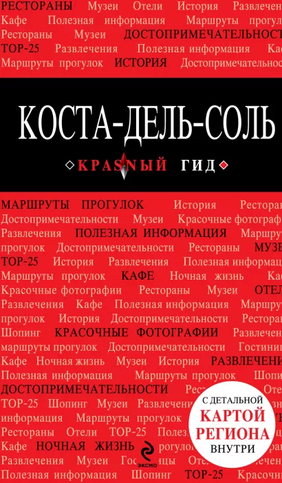 Обложка Коста-дель-Соль: Малага, Севилья, Кадис, Кордова, Гранада и др. 