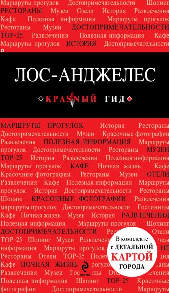 Лос-Анджелес Лос-Анджелес Богомолова Н.А.