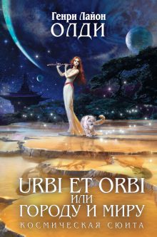 URBI ET ORBI или Городу и миру