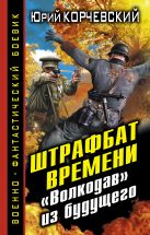 Штрафбат времени. «Волкодав» из будущего Штрафбат времени. «Волкодав» из будущего