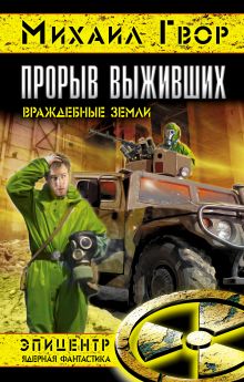 Прорыв выживших. Враждебные земли