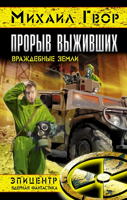 Обложка Прорыв выживших. Враждебные земли Михаил Гвор