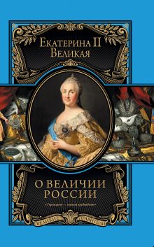 О величии России. Из «Особой тетради» великой императрицы