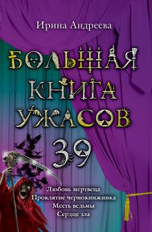 Большая книга ужасов. 39