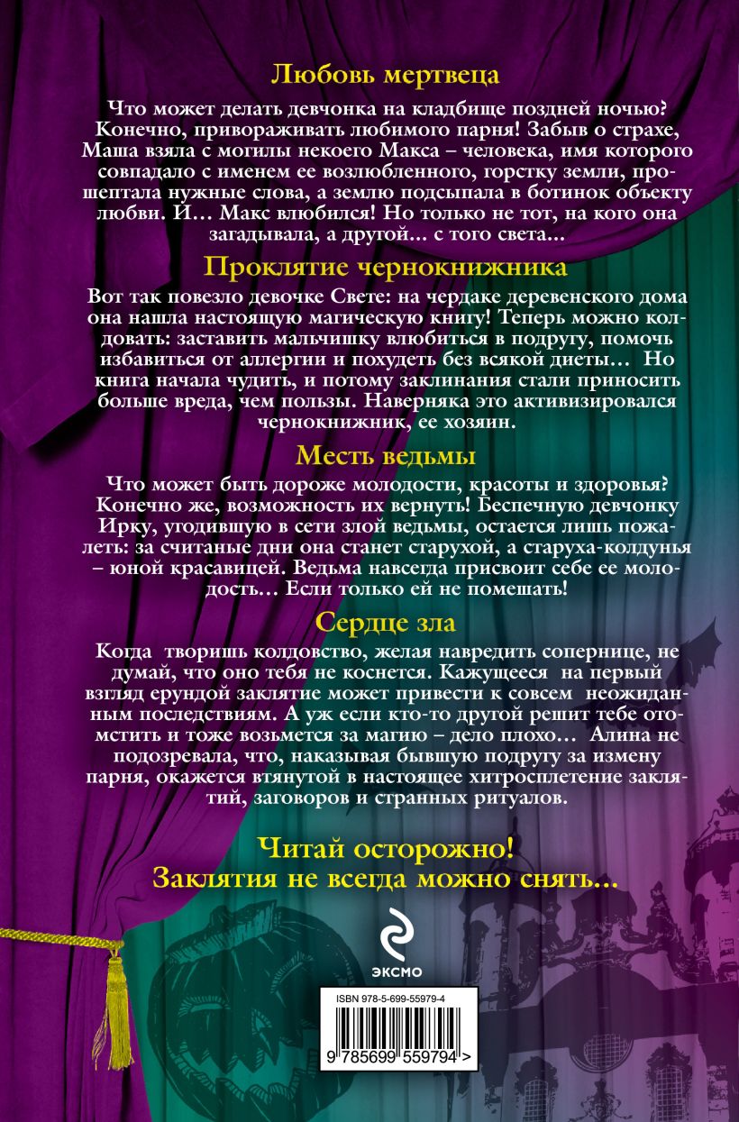 Книга Большая книга ужасов 39 Ирина Андреева - купить, читать онлайн отзывы  и рецензии | ISBN 978-5-699-55979-4 | Эксмо