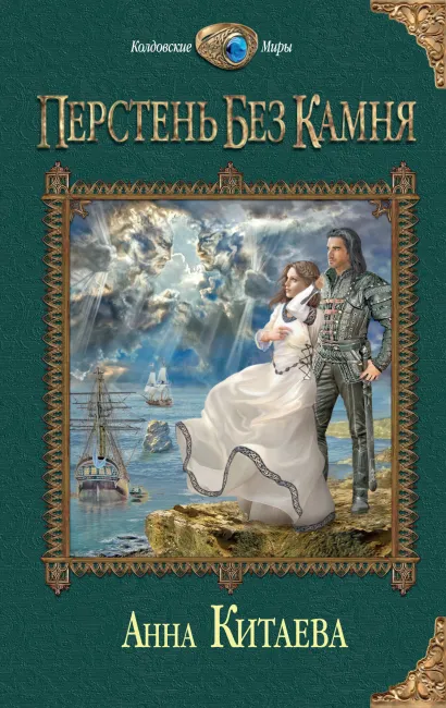 Обложка Перстень без камня Анна Китаева