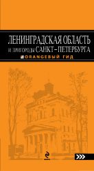 Ленинградская область и пригороды Санкт-Петербурга: путеводитель. 3-е изд. Ленинградская область и пригороды Санкт-Петербурга: путеводитель. 3-е изд.