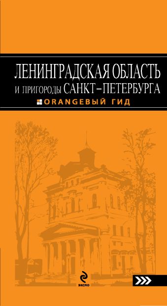 Ленинградская область и пригороды Санкт-Петербурга: путеводитель. 3-е изд. Ленинградская область и пригороды Санкт-Петербурга: путеводитель. 3-е изд. Чернобережская Е.П.