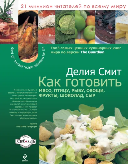 Обложка Как готовить мясо, птицу, рыбу, овощи, фрукты, сыр и шоколад (суперобложка)