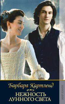 Нежность лунного света