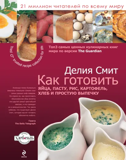 Обложка Как готовить яйца, пасту, рис, картофель, хлеб и простую выпечку