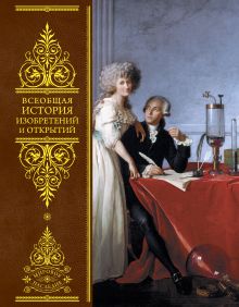 Всеобщая история изобретений и открытий (новое оформление)