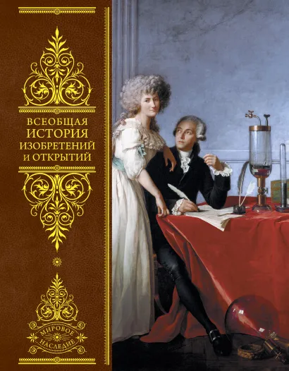 Обложка Всеобщая история изобретений и открытий (новое оформление) 